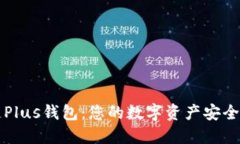 区块链Plus钱包：您的数字