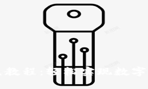 TPWallet闪兑教程：轻松实现数字资产一键兑换