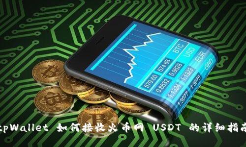 tpWallet 如何接收火币网 USDT 的详细指南