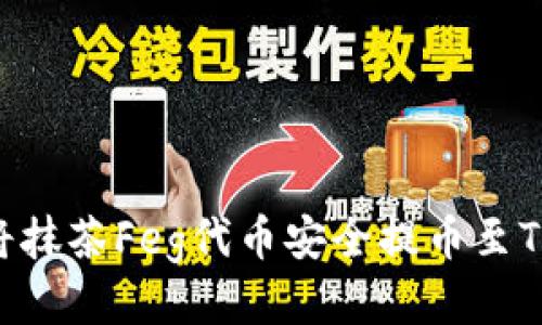 : 如何将抹茶Feg代币安全提币至TPWallet