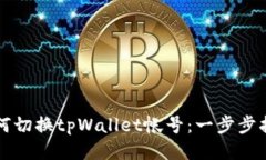 如何切换tpWallet帐号：一步