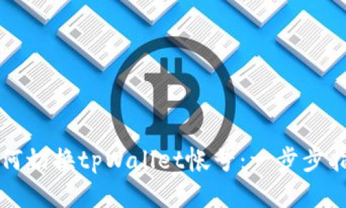 如何切换tpWallet帐号：一步步指导