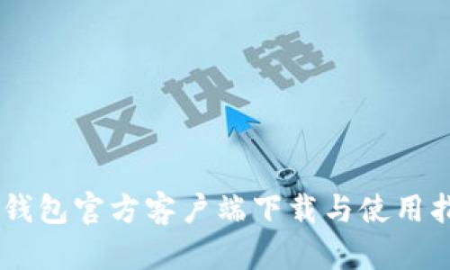 IM钱包官方客户端下载与使用指南