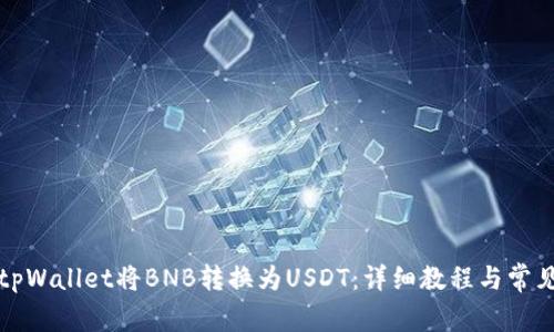 如何通过tpWallet将BNB转换为USDT：详细教程与常见问题解答