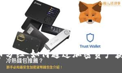 且的优质

tpWallet持币分红：如何通过加密资产获取稳定收益？