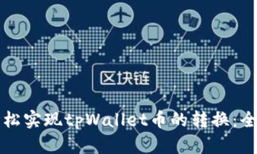 如何轻松实现tpWallet币的转换：全面指南