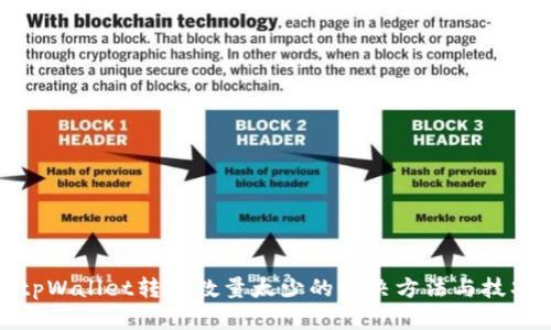 tpWallet转入数量太少的解决方法与技巧