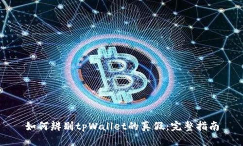 如何辨别tpWallet的真假：完整指南