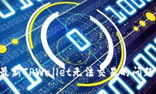 如何解决最新TPWallet无法交易的问题：完整指南