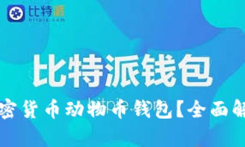 什么是加密货币动物币钱包？全面解析及推荐