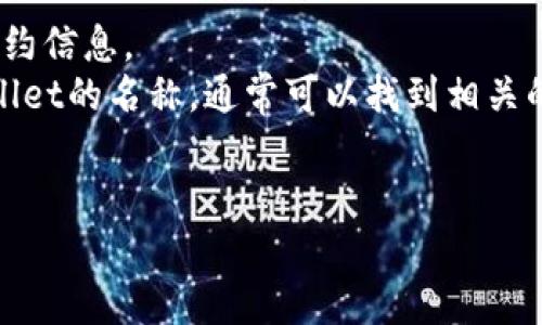 关于“tpWallet合约地址”这一问题，我没有直接的tpWallet合约地址信息。通常情况下，合约地址是指在区块链网络上部署的智能合约的唯一标识符，每一个合约都有自己独特的地址。如果你想找到特定项目的合约地址，可以通过以下方法来获取：

1. **官方网站**：访问tpWallet的官方网页，通常项目会在其网站上公布官方合约地址。
2. **官方社交媒体**：在tpWallet的官方社交媒体账号上（如Twitter、Telegram等），项目方通常会分享合约信息。
3. **区块链浏览器**：你可以利用以太坊、币安智能链等区块链浏览器（如Etherscan、BscScan）搜索tpWallet的名称，通常可以找到相关的合约地址。
4. **社区论坛**：参与相关的数字货币社区，如Reddit或Bitcointalk，其他用户可能会分享这种信息。

请注意，确保合约地址来自官方渠道，以避免欺诈和一般性错误。