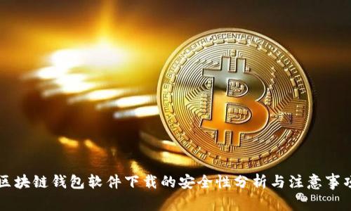 区块链钱包软件下载的安全性分析与注意事项