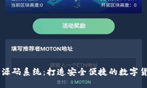 虚拟币钱包源码系统：打造安全便捷的数字货币交易平台