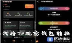 标题: 如何将TP观察钱包转