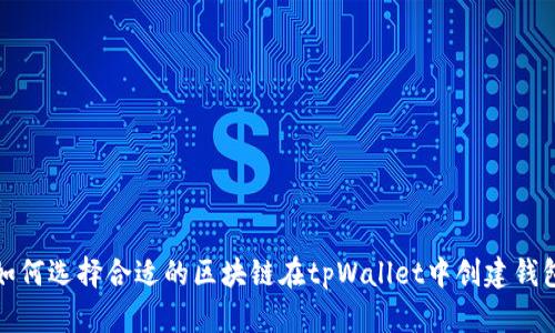 如何选择合适的区块链在tpWallet中创建钱包