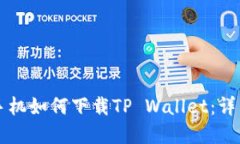 苹果手机如何下载TP Wall