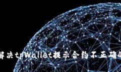 如何解决tpWallet提示合约不