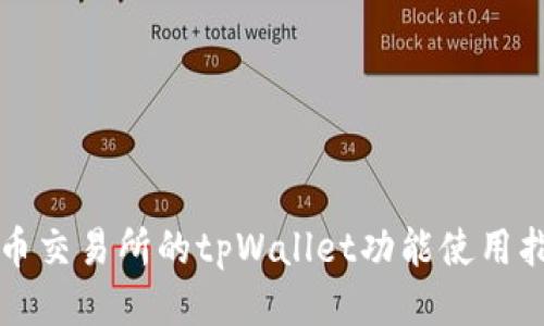 火币交易所的tpWallet功能使用指南