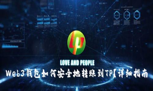 Web3钱包如何安全地转账到TP？详细指南