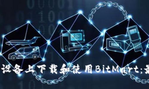 如何在iOS设备上下载和使用BitMart：最详细指南