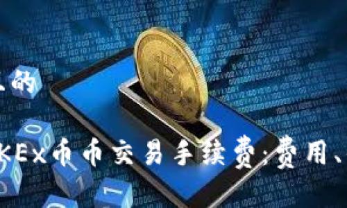 思考一个且的

深入分析OKEx币币交易手续费：费用、优惠与技巧