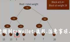 如何将欧意转到tpWallet：流