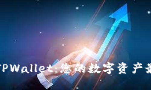 宝贝狗TPWallet：您的数字资产最优选择