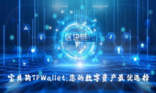 宝贝狗TPWallet：您的数字资产最优选择