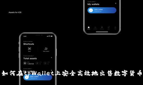 如何在tpWallet上安全高效地出售数字货币