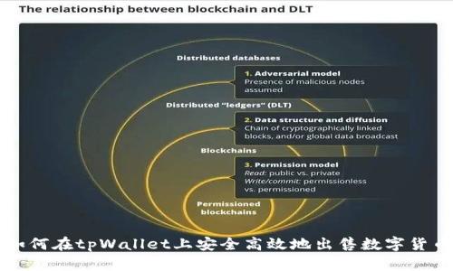 如何在tpWallet上安全高效地出售数字货币