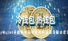 tpWallet币提取到火币失败的