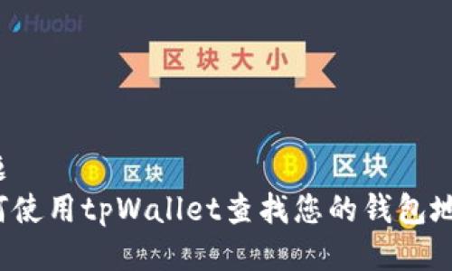 标题  
如何使用tpWallet查找您的钱包地址？