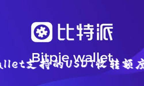 tpWallet支持的USDT收转额度详解