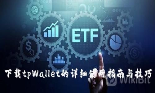 下载tpWallet的详细使用指南与技巧