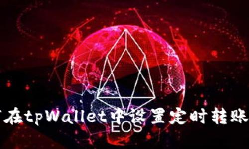 如何在tpWallet中设置定时转账功能