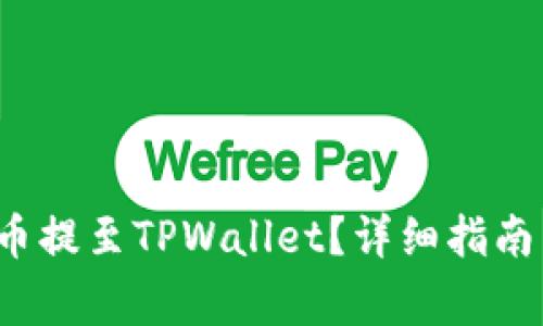 如何将FIL币提至TPWallet？详细指南与注意事项