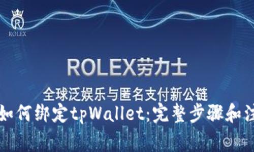 中本聪如何绑定tpWallet：完整步骤和注意事项