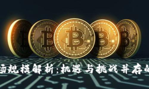 加密货币市场规模解析：机遇与挑战并存的金融新纪元