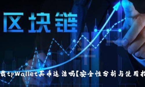 下载tpWallet买币违法吗？安全性分析与使用指南