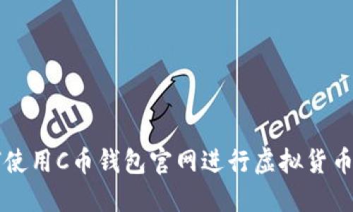 如何使用C币钱包官网进行虚拟货币交易