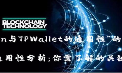 下面是一个关于“imToken与TPWallet的通用性”的文章标题、关键词及大纲。

imToken与TPWallet的通用性分析：你需了解的关键点