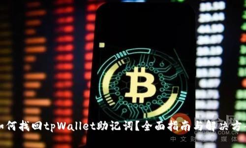 如何找回tpWallet助记词？全面指南与解决方案