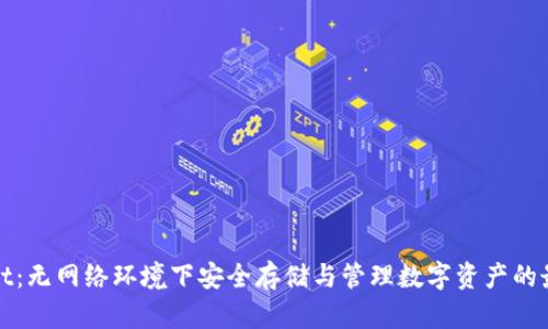 tpWallet：无网络环境下安全存储与管理数字资产的最佳方案