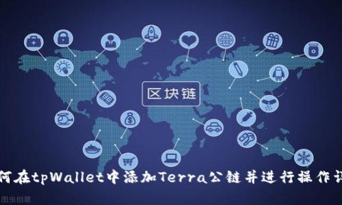 如何在tpWallet中添加Terra公链并进行操作详解