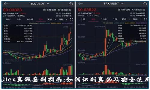 tpWallet真假鉴别指南：如何识别真伪及安全使用技巧