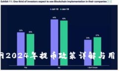 中币网2024年提币政策详解