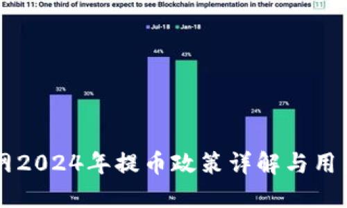 中币网2024年提币政策详解与用户指南