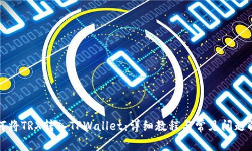 如何将TRX转入TPWallet：详细教程与常见问题解答