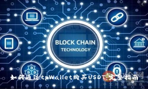 如何通过tpWallet购买USDT：完整指南