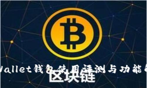 tpWallet钱包使用评测与功能解析